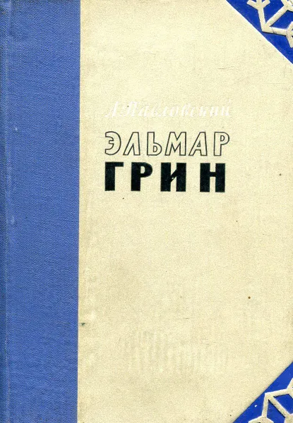 Обложка книги Эльмар Грин. Критико-биографический очерк, А. Павловский