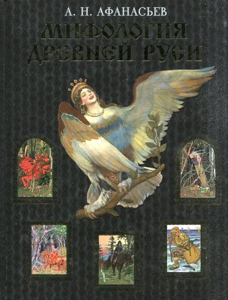 Обложка книги Мифология Древней Руси, А.Н. Афанасьев