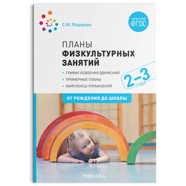 Обложка книги Планы физкультурных занятий с детьми 2-3 лет. ФГОС, Федорова С. Ю.