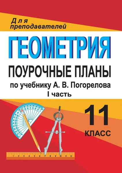 Обложка книги Геометрия. 11 класс: поурочные планы по учебнику А. В. Погорелова. I часть, Киселёва Ю. А.