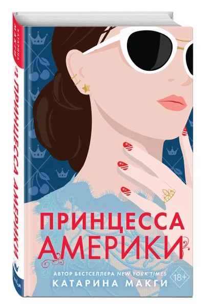 Обложка книги Принцесса Америки (#1), Макги Катарина