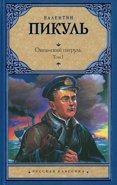 Обложка книги Океанский патруль. Аскольдовцы, Пикуль В.С.