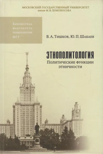 Обложка книги Этнополитология. Политические функции этничности, Тишков Валерий Александрович