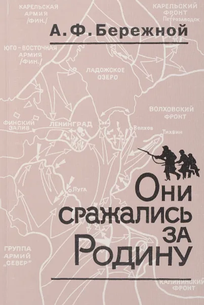 Обложка книги Они сражались за Родину, Бережной А.Ф
