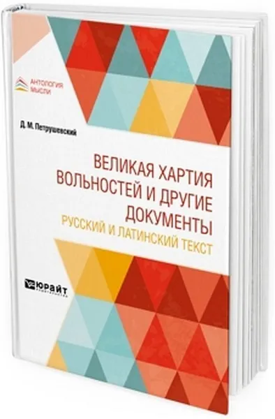 Обложка книги Великая хартия вольностей и другие документы. Русский и латинский текст, Петрушевский Дмитрий Моисеевич