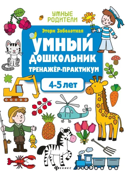 Обложка книги Умный дошкольник.4-5 лет.тренажер-практикум дп, Заболотная Э.Н.