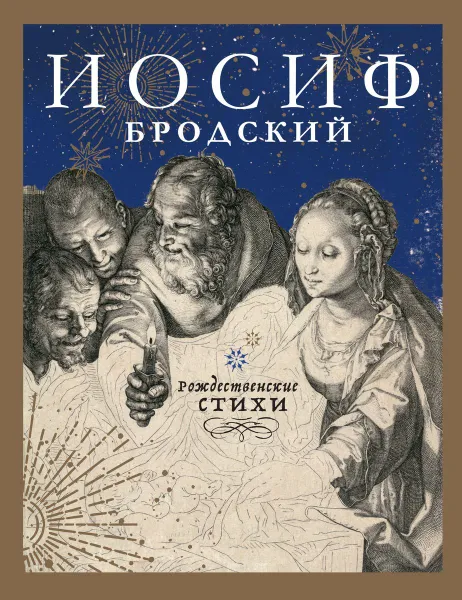 Обложка книги Рождественские стихи, Бродский Иосиф Александрович