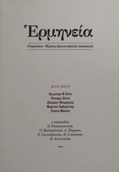 Обложка книги Герменея, № 10, 2018 г. Журнал философских переводов, О. Матвейчев (ред.)