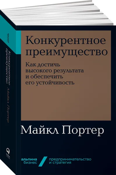 Обложка книги Конкурентное преимущество. Как достичь высокого результата и обеспечить его устойчивость , Майкл Портер