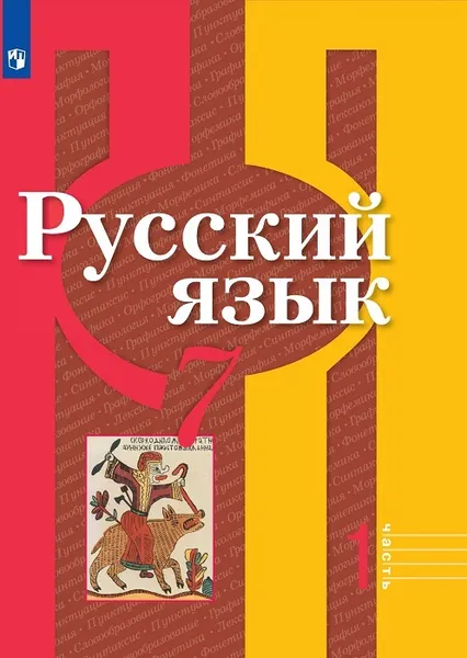 Обложка книги Русский язык. 7 класс. В 2-х ч. Ч.1, Рыбченкова Л. М., Александрова О. М., Нарушевич А. Г. и др.