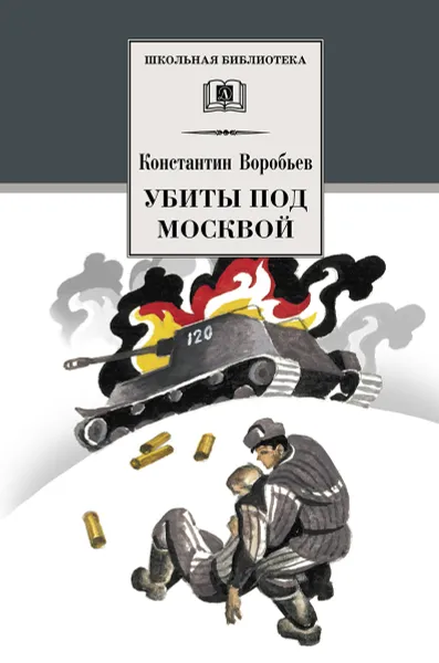 Обложка книги Убиты под Москвой, Воробьёв Константин Дмитриевич