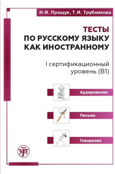 Обложка книги Тесты по русскому языку как иностранному. I сертификационный уровень (В1). Аудирование. Письмо. Говорение (+ QR), Н. И. Пращук, Т. И. Трубникова