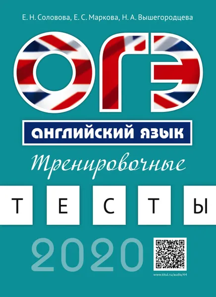 Обложка книги ОГЭ. Английский язык. Учебное пособие. Тренировочные тесты (+ QR-код для аудио), Соловова Елена Николаевна, Вышегородцева Надежда Александровна