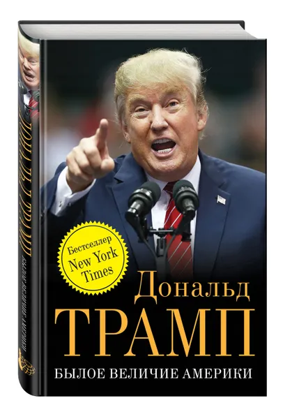Обложка книги Былое величие Америки, Трамп Дональд