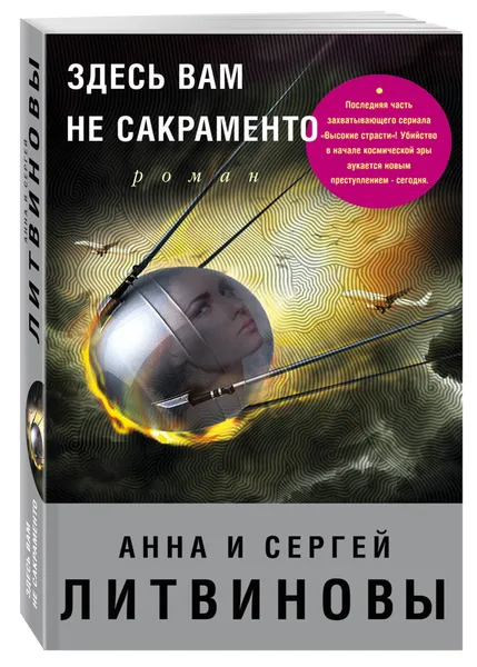 Обложка книги Здесь вам не Сакраменто, Литвинов Сергей Витальевич