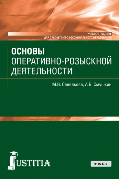 Обложка книги Основы оперативно-розыскной деятельности. (СПО). Учебное пособие, Смушкин Александр Борисович