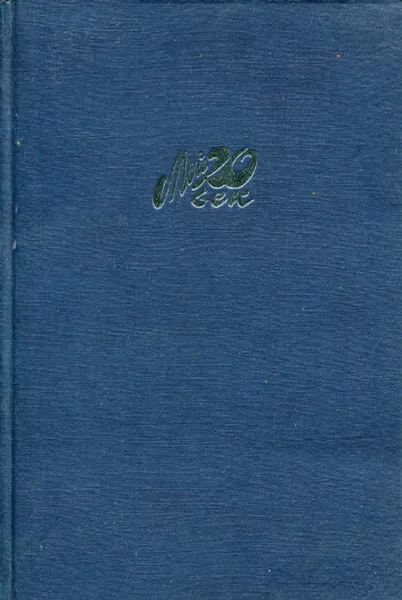 Обложка книги Голоса времен, Амосов Н.