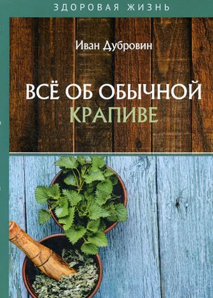 Обложка книги Всё об обычной крапиве, Дубровин Иван Ильич