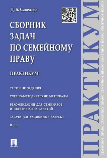 Обложка книги Сборник задач по семейному праву., Савельев Д.Б.