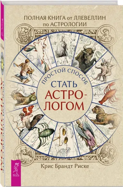 Обложка книги Полная книга от Ллевеллин по астрологии: простой способ стать астрологом, Риске Брандт  Крис