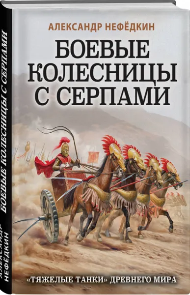 Обложка книги Боевые колесницы с серпами. «Тяжелые танки» Древнего мира, Нефедкин Александр Константинович