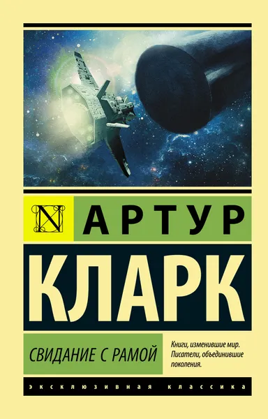 Обложка книги Свидание с Рамой, Кларк Артур