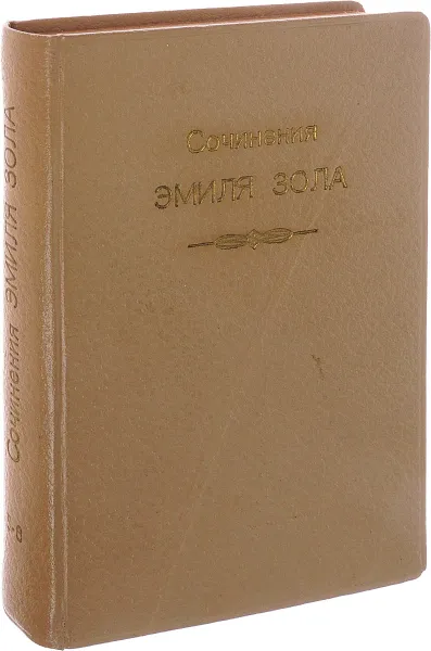 Обложка книги Эмиль Золя. Собрание сочинений. Тома 5-6. Добыча. Чрево Парижа , Золя Э.