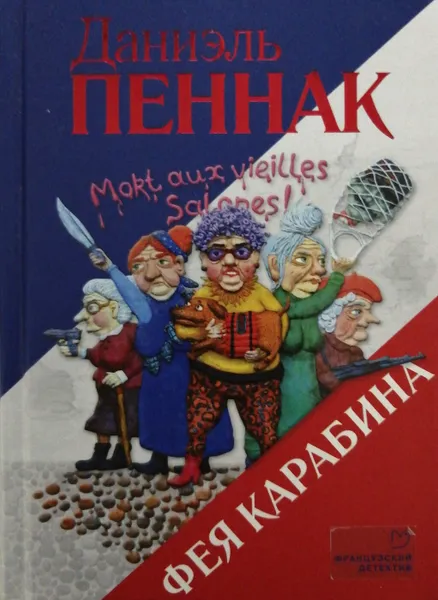 Обложка книги Фея Карабина, Даниэль Пеннак