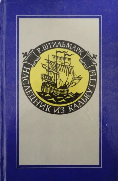 Обложка книги Наследник из Калькутты, Роберт Штильмарк