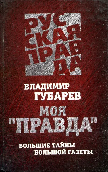 Обложка книги Моя «Правда». Большие тайны большой газеты, Владимир Губарев