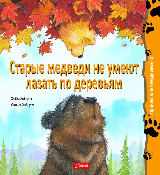 Обложка книги Старые медведи не умеют лазать по деревьям, Хейди Ховарт