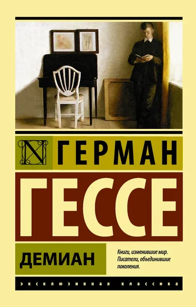 Обложка книги Демиан, Гессе Герман