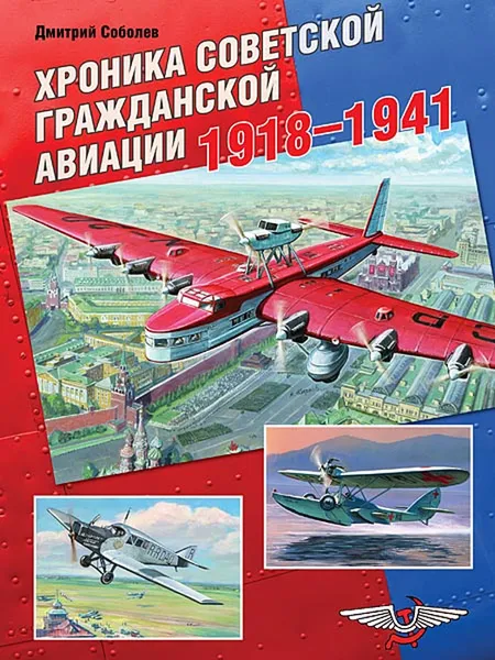 Обложка книги Хроника советской гражданской авиации. 1918-1941 гг., Соболев Д.А.