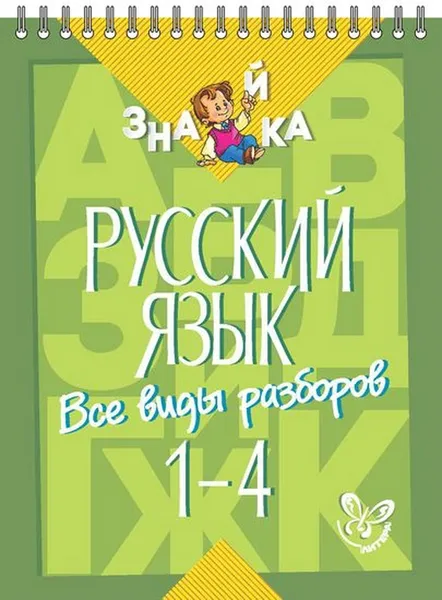 Обложка книги Русский язык. Все виды разборов 1-4 класс, Стронская Ирина Михайловна