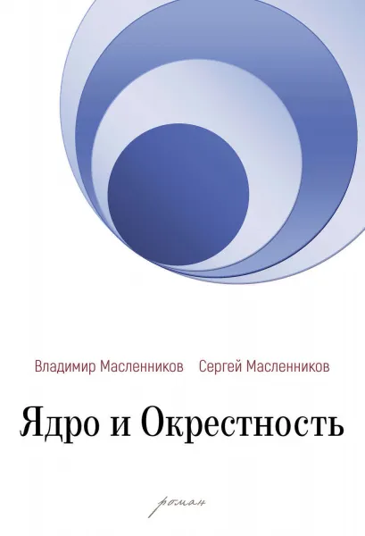 Обложка книги Ядро и Окрестность., Масленников В., Масленников С.