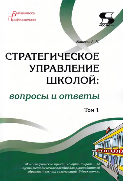 Обложка книги Стратегическое управление школой: вопросы и ответы Том 1, Моисеев А.