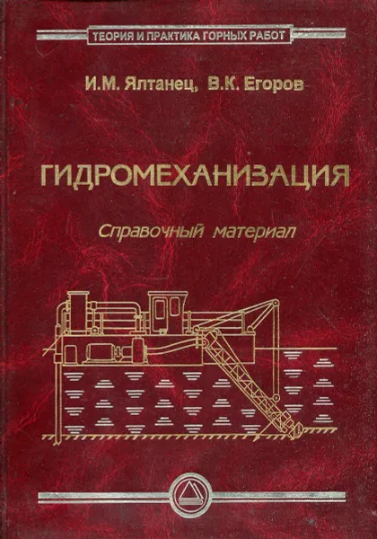 Обложка книги Гидромеханизация. Справочный материал, И.М. Ялтанец, В.К. Егоров