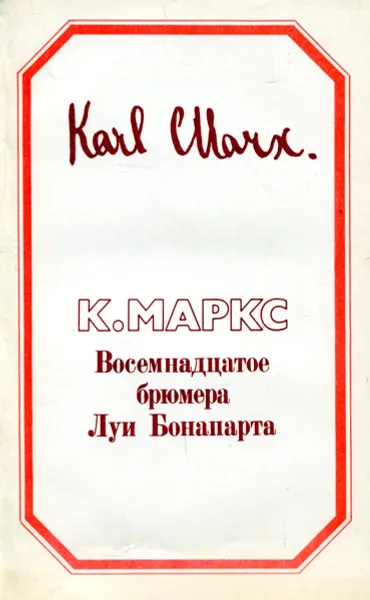 Обложка книги Восемнадцатое брюмера Луи Бонапарта, К. Маркс