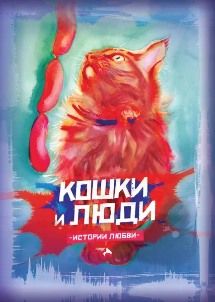 Обложка книги Кошки и люди. Истории любви, Е. Семёнова