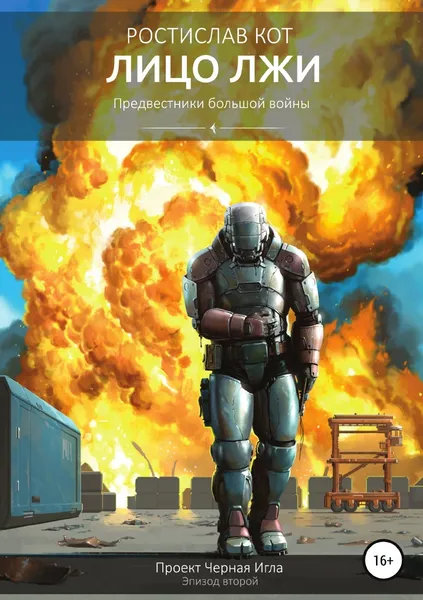 Обложка книги Лицо лжи, Ростислав Кот