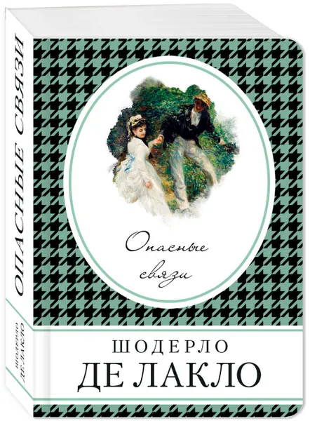 Обложка книги Опасные связи, де Лакло Шодерло