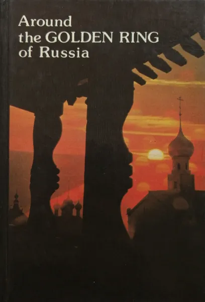 Обложка книги Around the Golden Ring of Russia, сос.Бычков Ю. А., Десятников В. А.