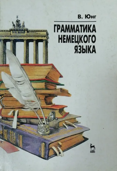 Обложка книги Грамматика немецкого языка, Юнг Вальтер