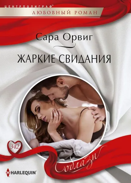 Обложка книги Жаркие свидания, Сара Орвиг