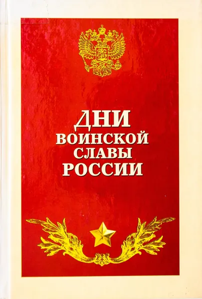 Обложка книги Дни воинской славы России, Ю. Квятковский, А. Кольтюков