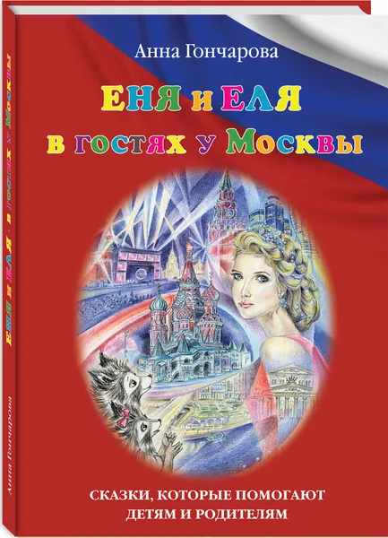 Обложка книги Еня и Еля в гостях у Москвы, Гончарова Анна Сергеевна