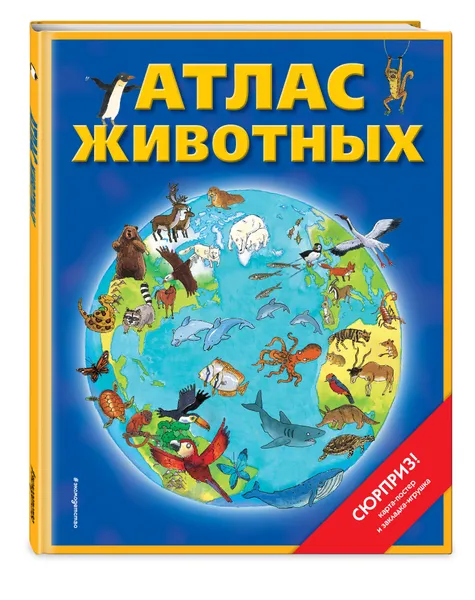 Обложка книги Атлас животных (+ карта, + закл.), Чанселлор Дебора