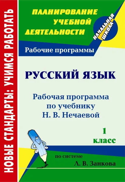 Обложка книги Русский язык. 1 класс: рабочая программа по учебнику Н. В. Нечаевой, Черноиванова Н. Н.