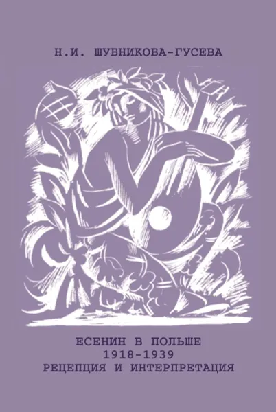 Обложка книги Есенин в Польше (1918-1939): рецепция и интерпретация, Н.И.Шубникова-Гусева