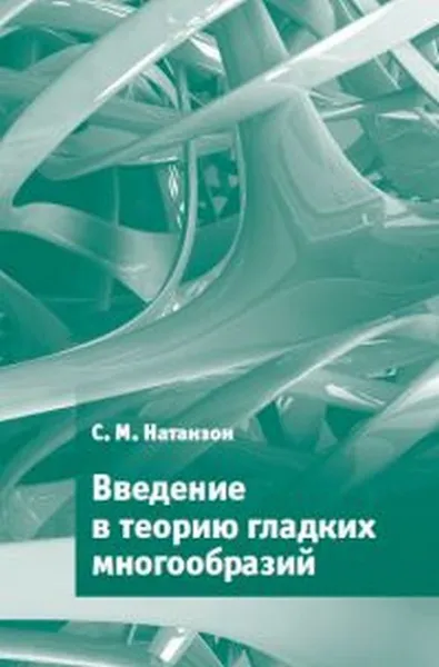 Обложка книги Введение в теорию гладких многообразий, Натанзон Сергей Миронович